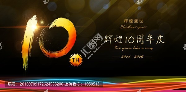10周年慶