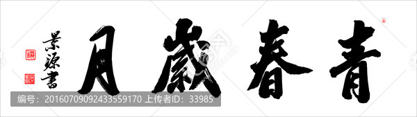 青春歲月