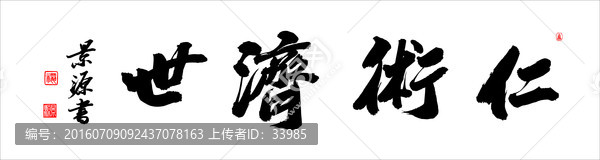仁術(shù)濟(jì)世