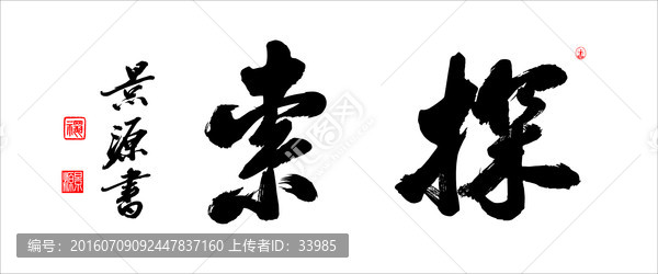 探索