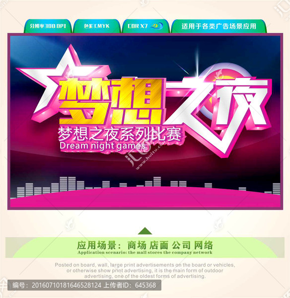 夢(mèng)想之夜