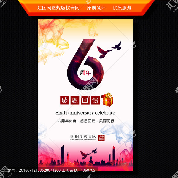 6周年海報(bào)設(shè)計(jì)