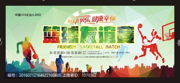 籃球友誼賽