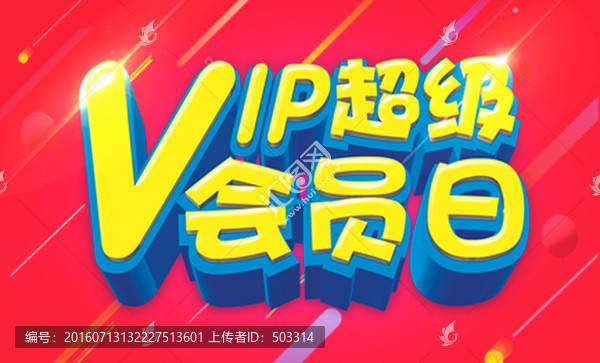 VIP超級會員日