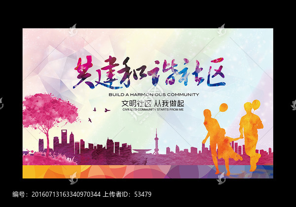 共建和諧社區(qū)