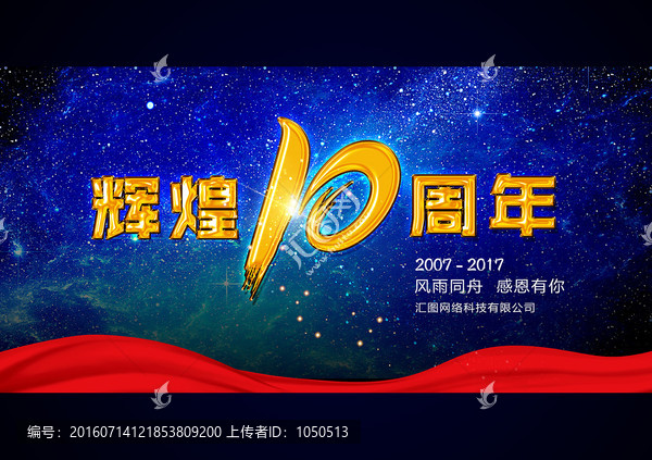 10周年慶