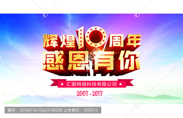 10周年慶,感恩有你