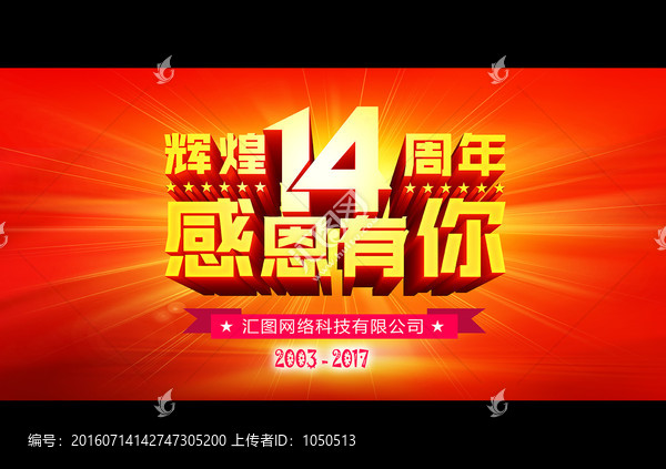 14周年慶