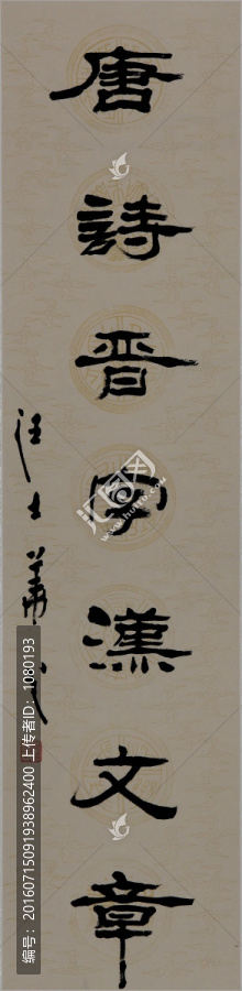唐詩晉字漢文章