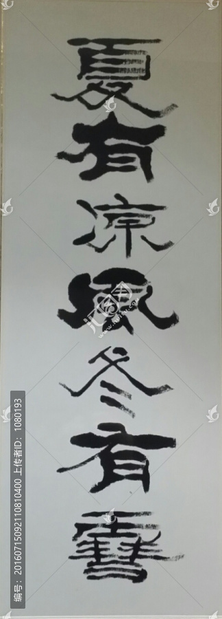 夏有涼風(fēng)冬有雪