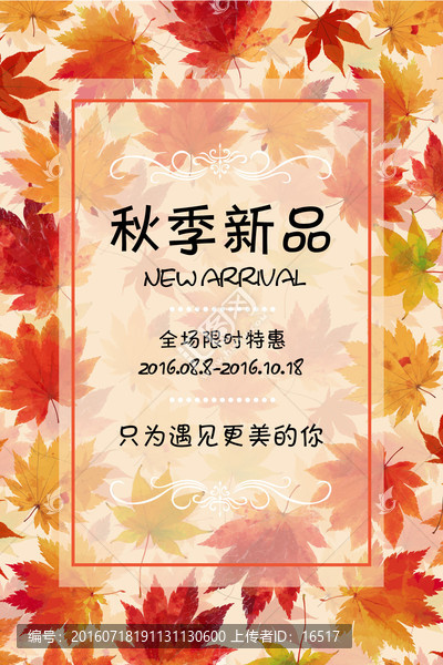新品廣告,秋季新品