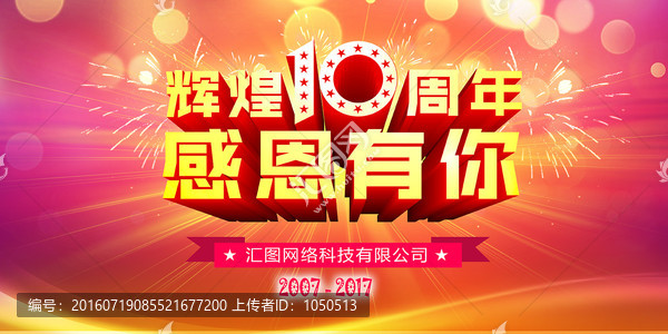 10周年慶