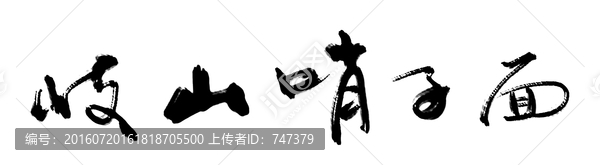 岐山哨子面書法字體
