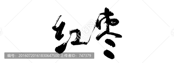 紅棗書法字體