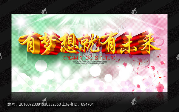 有夢(mèng)想就有未來(lái)