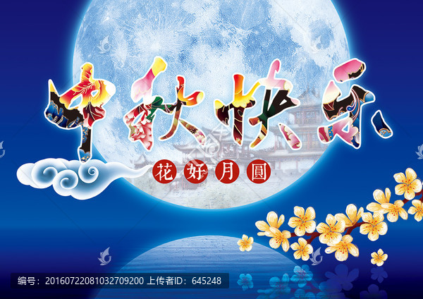中秋快樂