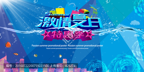 激情夏日,特惠季海報設(shè)計