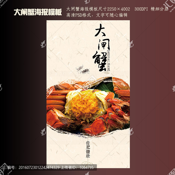 高端大氣高清大閘蟹海報