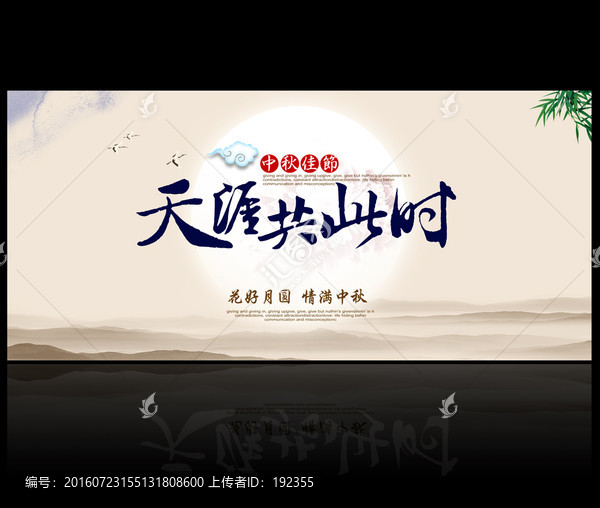 中秋