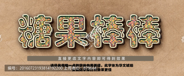 繽紛糖果風(fēng)格立體字