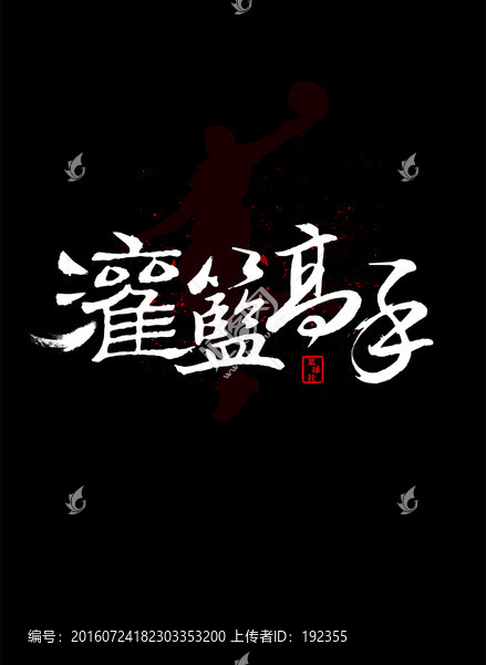 籃球海報