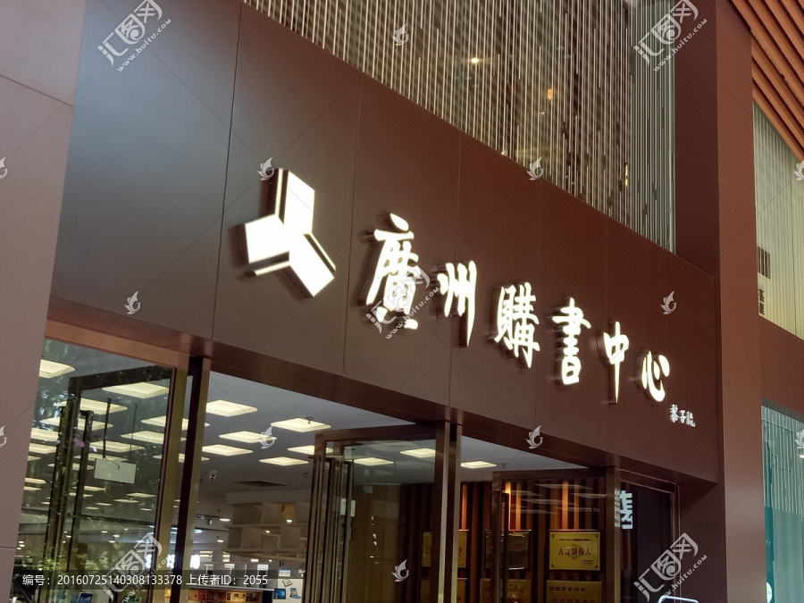 广州,购书中心