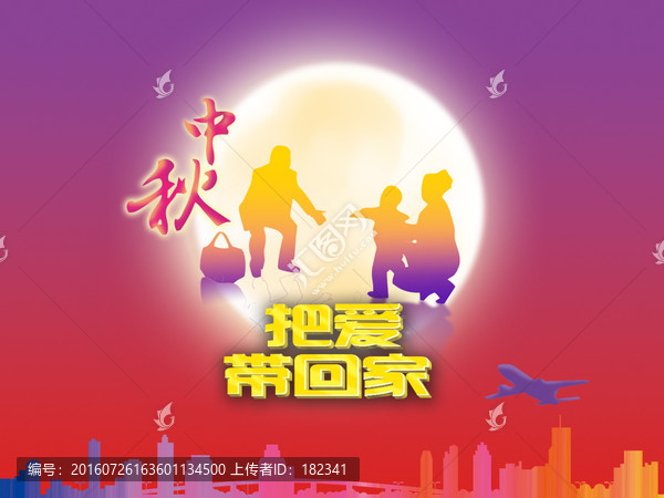 中秋把愛帶回家