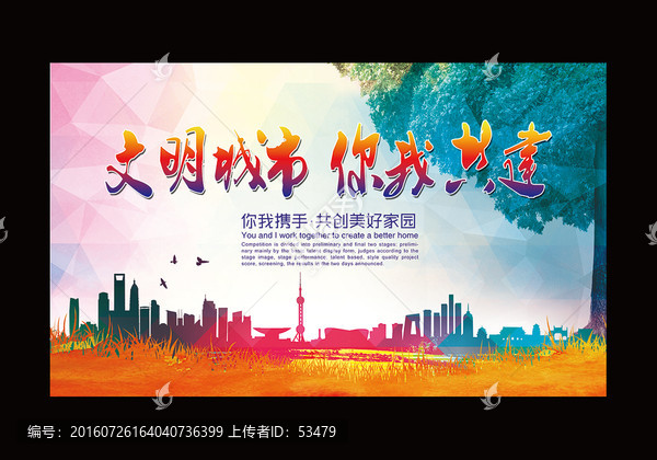文明城市,你我共建