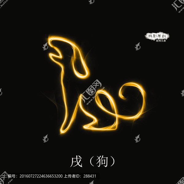十二生肖之狗,狗元素素材狗創(chuàng)意