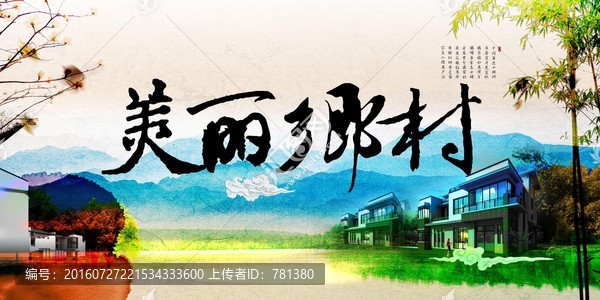 美麗鄉(xiāng)村