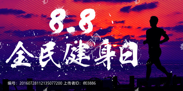 88全民健身日