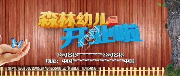 森林幼兒園開業(yè)宣傳圖