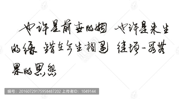 前世的因 來生的緣