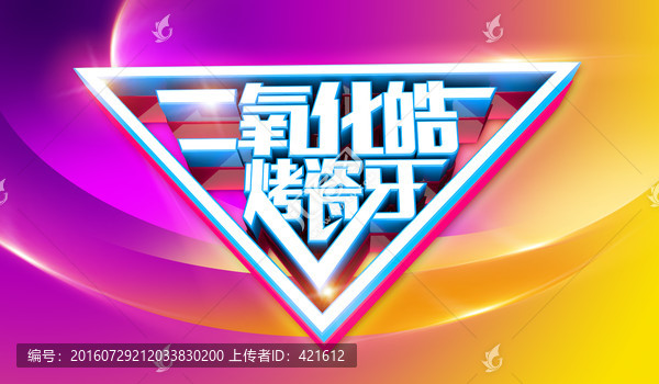 烤瓷牙