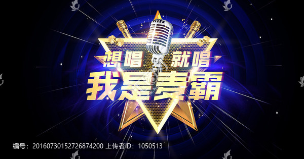 我是麥霸,（精分層）