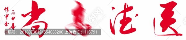 醫(yī)德高尚