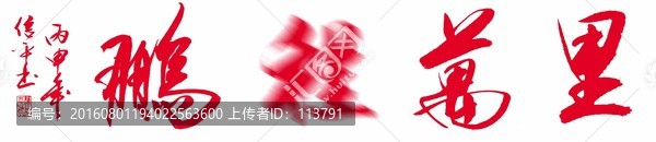 鵬程萬里