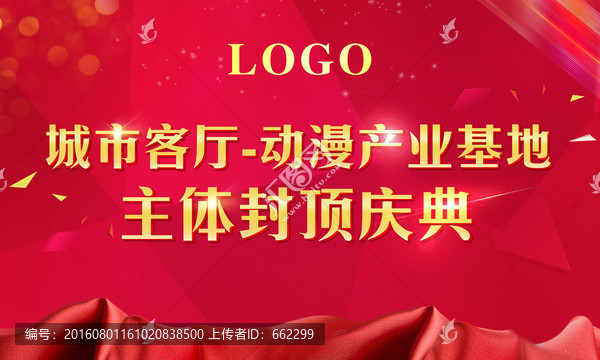紅色地產(chǎn)慶典封頂