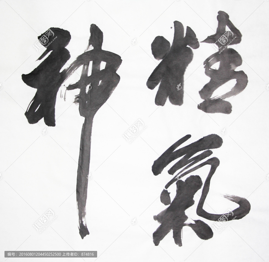 書法,精氣神,不分層