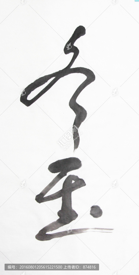 書(shū)法,冬至,不分層