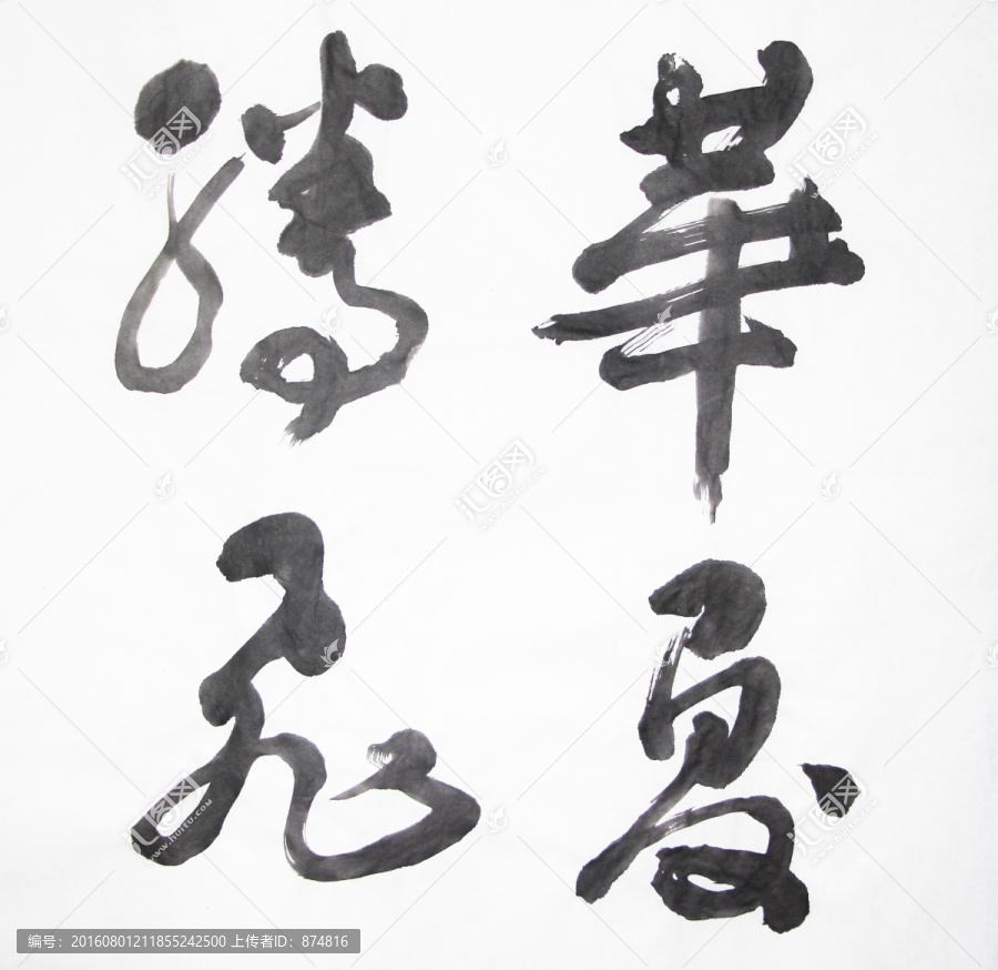 書法,華夏騰飛,不分層