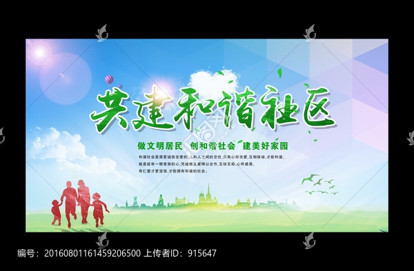 共建和諧社區(qū)