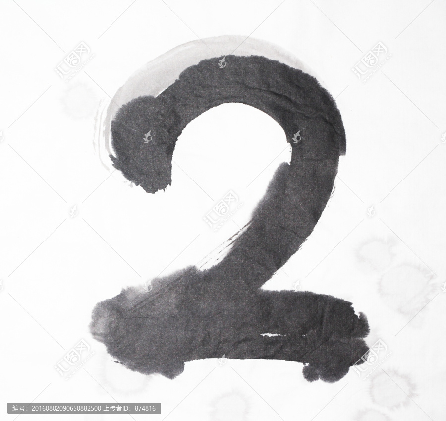 書法,數(shù)字2,不分層