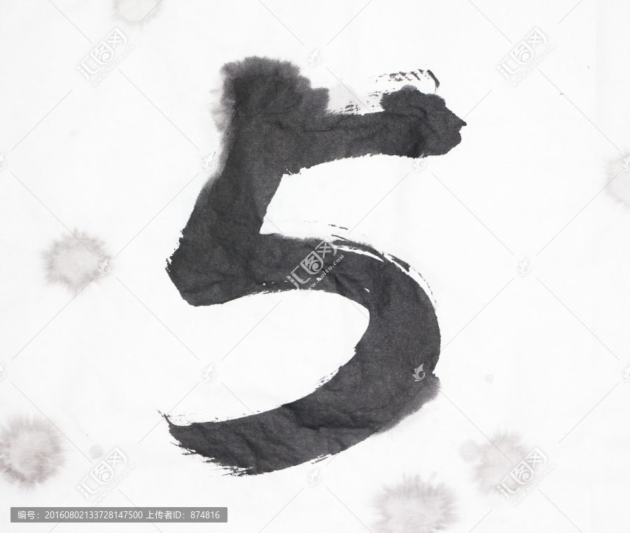 水墨,數(shù)字5,不分層