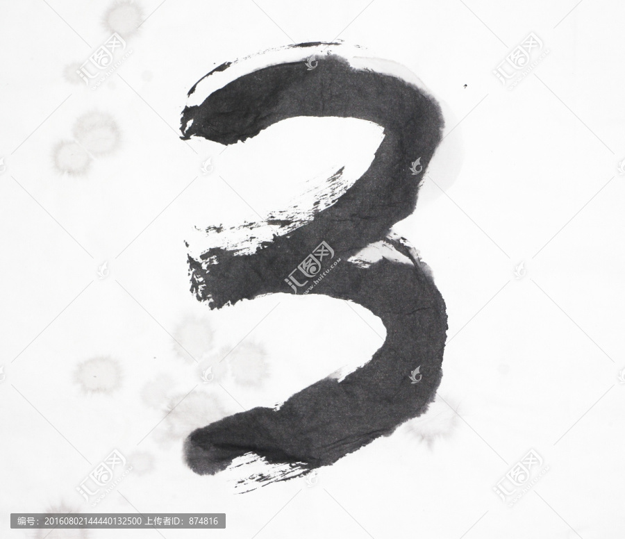 墨跡,數(shù)字3,不分層