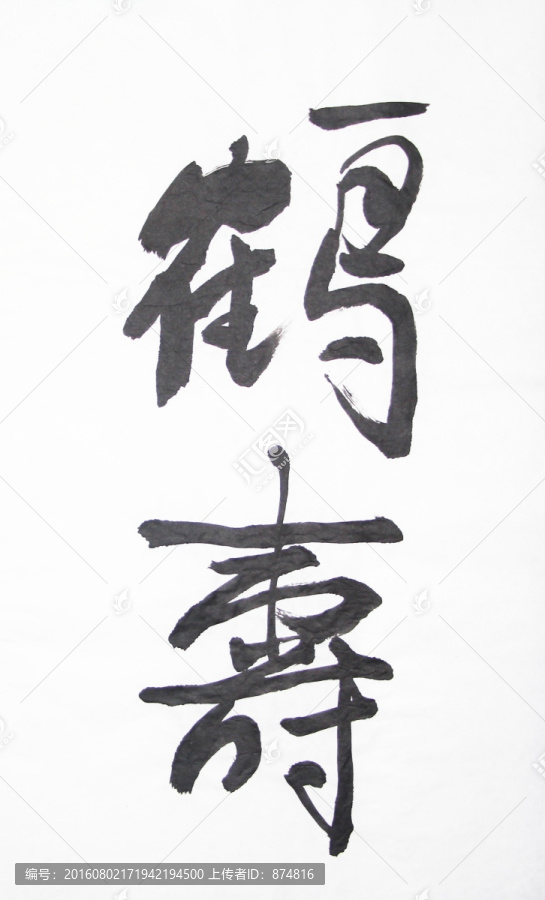 書法,鶴壽,不分層