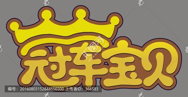 冠軍寶貝