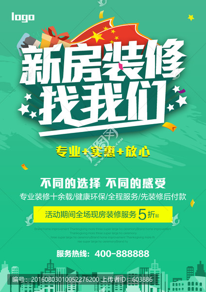 新房裝修海報(bào)