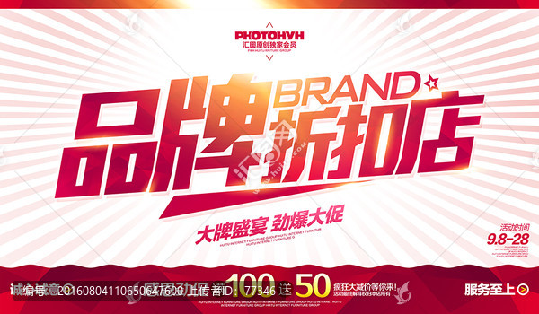促銷海報,品牌折扣店