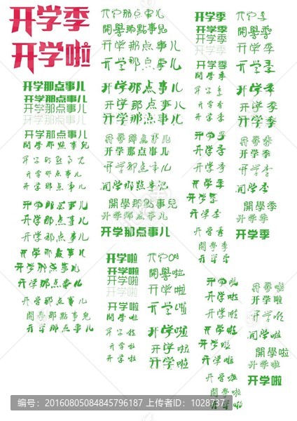 開學(xué)藝術(shù)字